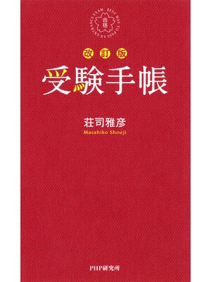 cover image of 受験手帳［改訂版］